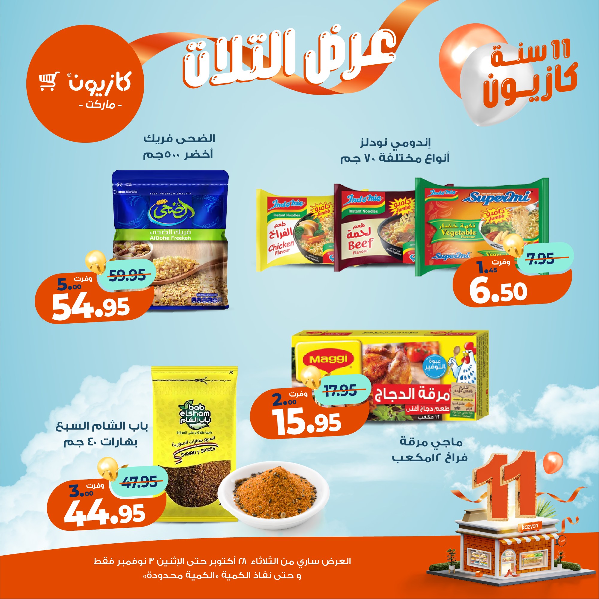 kazyon offers from 27oct to 5oct 2025 عروض كازيون من 27 أكتوبر حتى 5 أكتوبر 2025 صفحة رقم 19